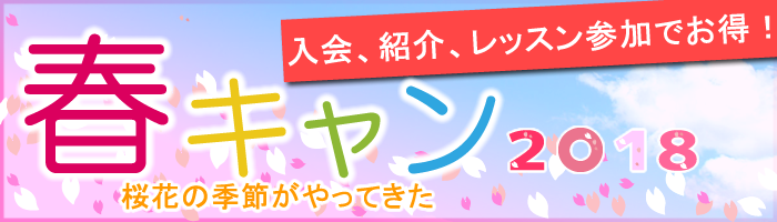春キャン