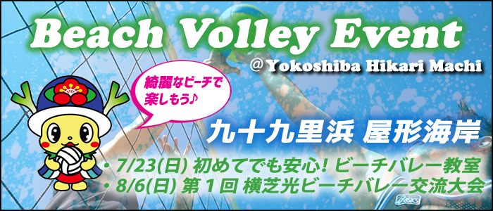 横芝光町ビーチイベント