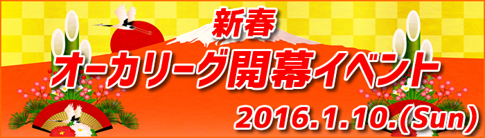 オーカリーグ開幕イベント