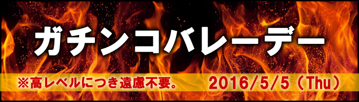 ガチンコバレー