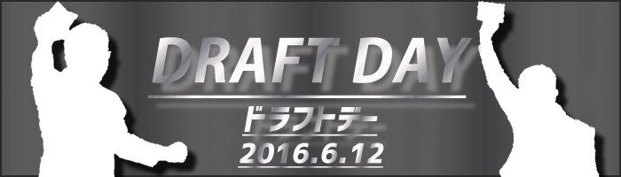 ドラフトDAY