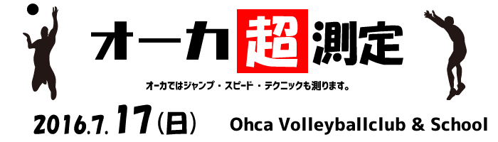 オーカ超測定