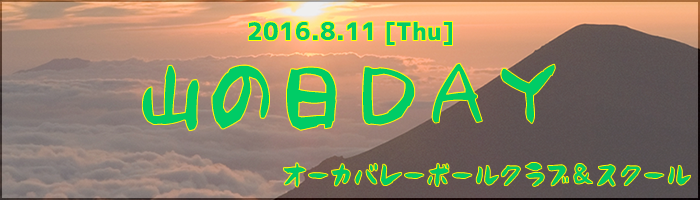 山の日