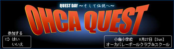 クエストデー