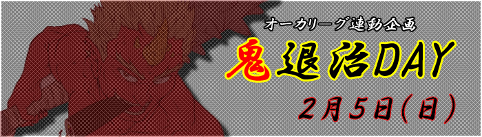鬼退治DAY