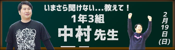教えて!中村先生!