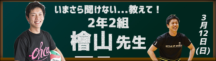 教えて!檜山先生!