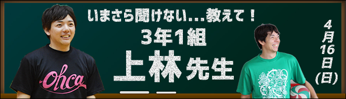 教えて!上林先生!