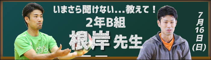 根岸先生