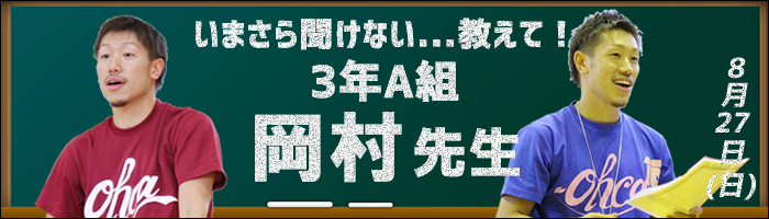 岡村先生