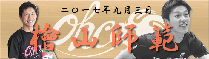 檜山師範