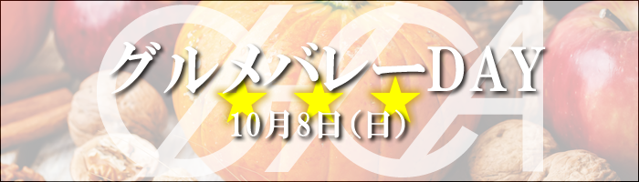 グルメバレー