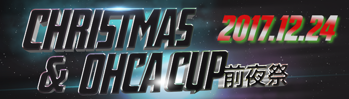 X'mas & Ohca cup 前夜祭