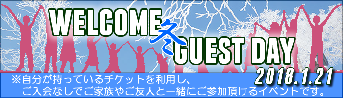 ウェルカムゲスト