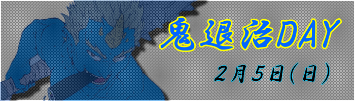 鬼退治DAY
