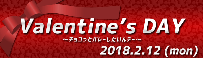 バレンタイン