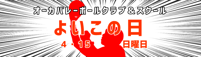 よいこの日
