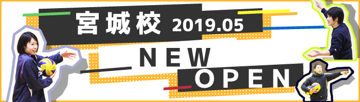 宮城校オープン