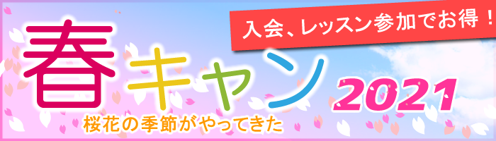 春キャン2021