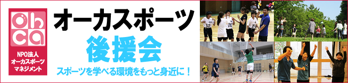 オーカスポーツ後援会