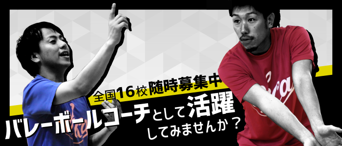 バレーボールコーチ募集