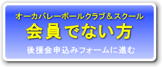 会員でない方