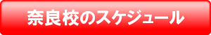 奈良校のスケジュール