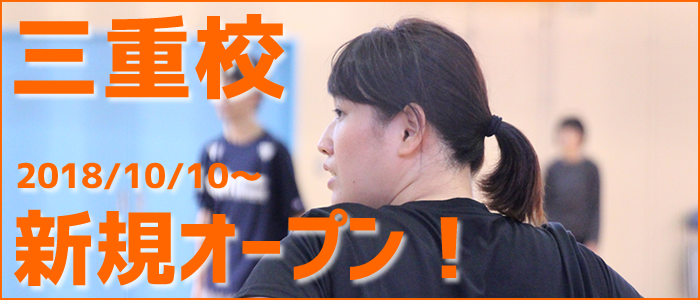 三重校オープン