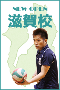 滋賀校オープン