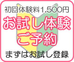 お試し登録ご予約