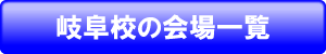 岐阜校の会場一覧