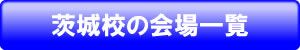 茨城本校の会場一覧