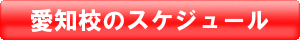 愛知校校のスケジュール