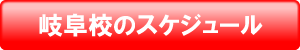 岐阜校のスケジュール