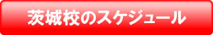 茨城校のスケジュール