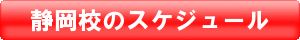静岡校のスケジュール