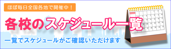 各校のスケジュール